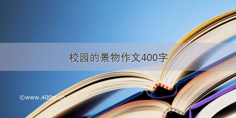 校园的景物作文400字