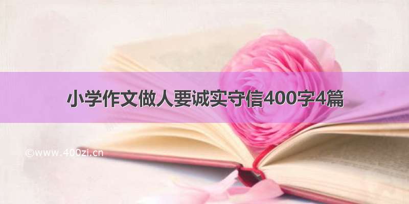 小学作文做人要诚实守信400字4篇