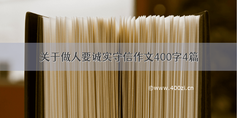 关于做人要诚实守信作文400字4篇