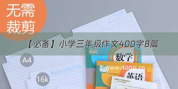 【必备】小学三年级作文400字8篇