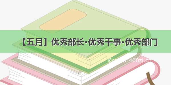 【五月】优秀部长·优秀干事·优秀部门