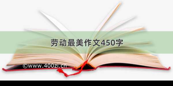 劳动最美作文450字