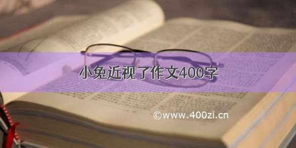 小兔近视了作文400字