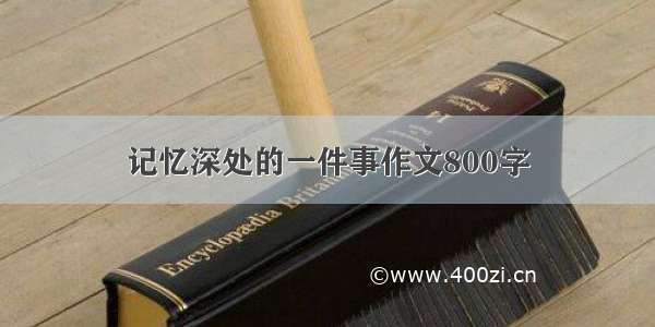 记忆深处的一件事作文800字