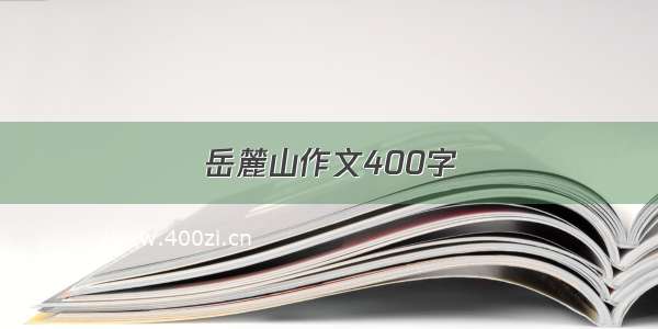 岳麓山作文400字