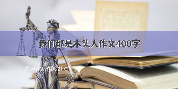 我们都是木头人作文400字