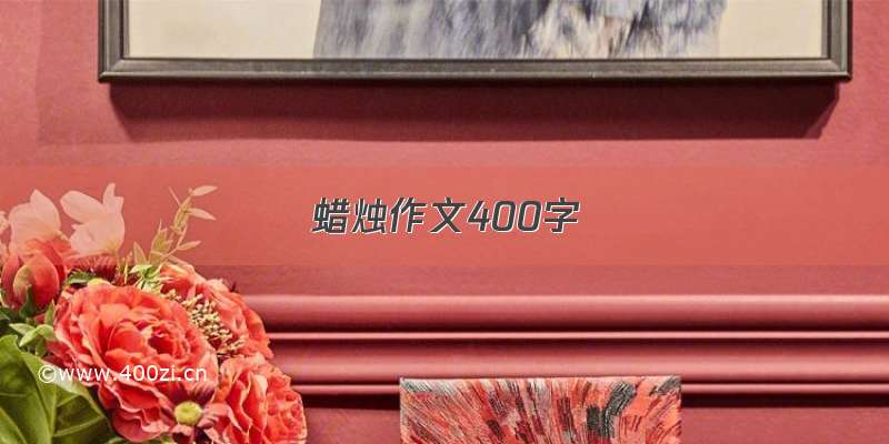 蜡烛作文400字