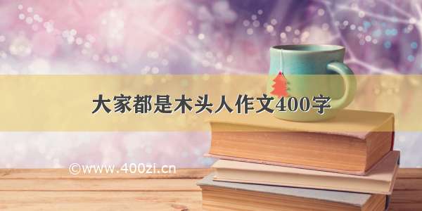 大家都是木头人作文400字