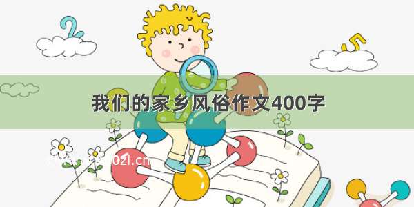 我们的家乡风俗作文400字