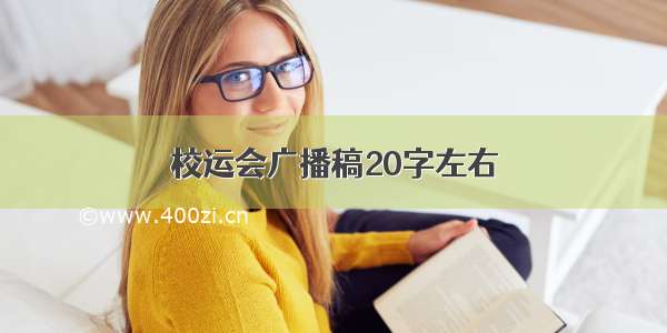 校运会广播稿20字左右