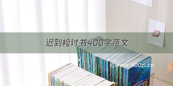 迟到检讨书400字范文