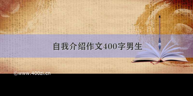 自我介绍作文400字男生