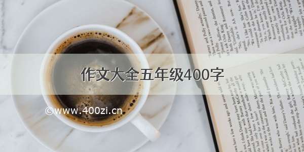 作文大全五年级400字