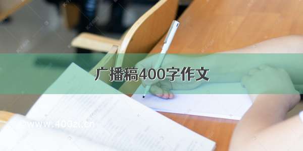 广播稿400字作文