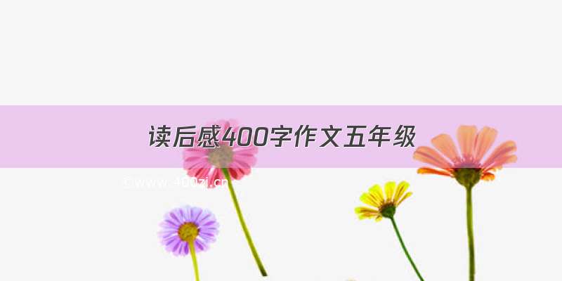 读后感400字作文五年级