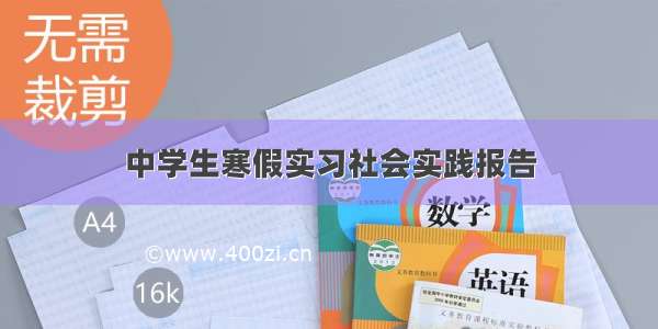 中学生寒假实习社会实践报告