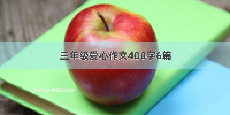 三年级爱心作文400字6篇