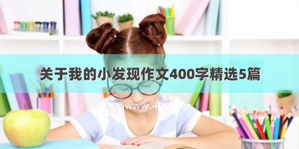 关于我的小发现作文400字精选5篇