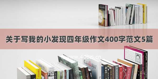 关于写我的小发现四年级作文400字范文5篇