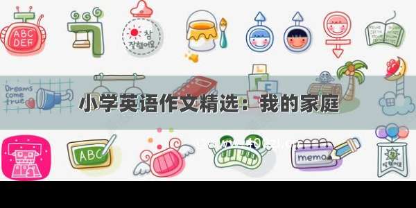 小学英语作文精选：我的家庭