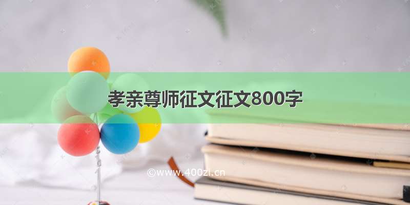 孝亲尊师征文征文800字