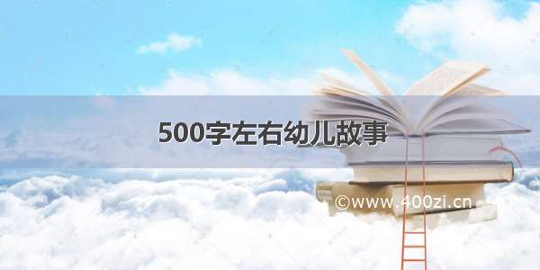 500字左右幼儿故事