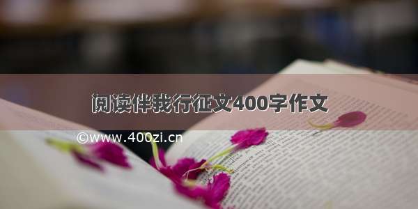 阅读伴我行征文400字作文