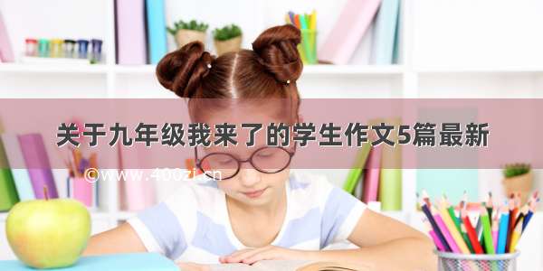 关于九年级我来了的学生作文5篇最新