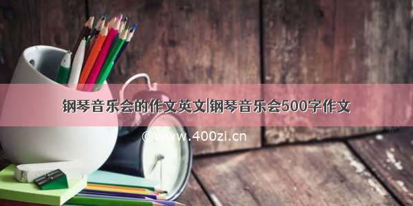 钢琴音乐会的作文英文|钢琴音乐会500字作文