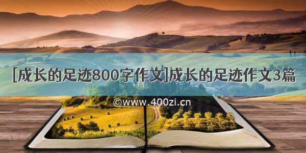 [成长的足迹800字作文]成长的足迹作文3篇