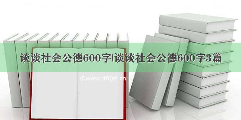 谈谈社会公德600字|谈谈社会公德600字3篇