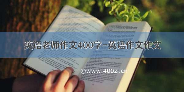 英语老师作文400字-英语作文作文