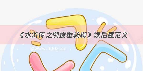 《水浒传之倒拔垂杨柳》读后感范文