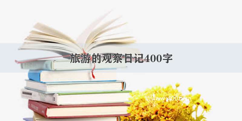 旅游的观察日记400字