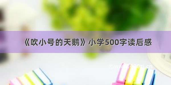 《吹小号的天鹅》小学500字读后感