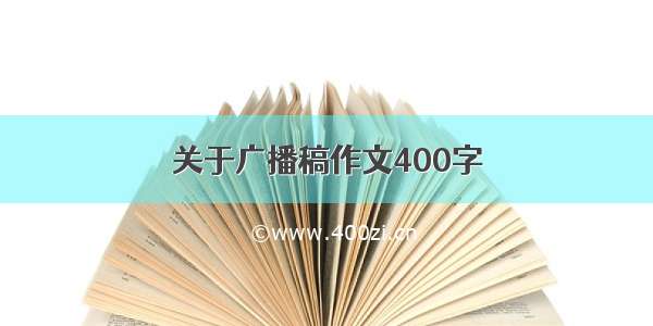 关于广播稿作文400字