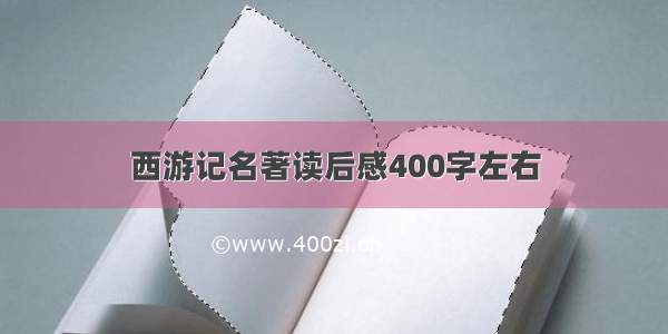 西游记名著读后感400字左右