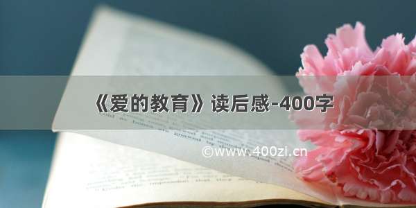 《爱的教育》读后感-400字