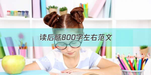 读后感800字左右范文