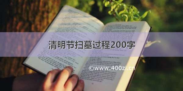 清明节扫墓过程200字