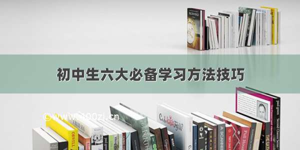 初中生六大必备学习方法技巧