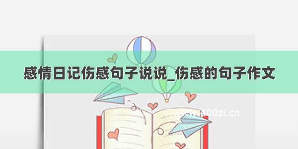 感情日记伤感句子说说_伤感的句子作文