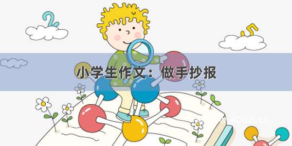 小学生作文：做手抄报