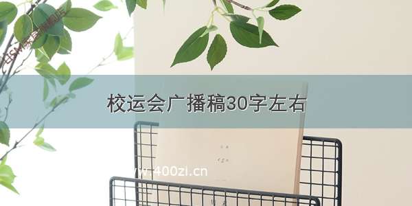 校运会广播稿30字左右