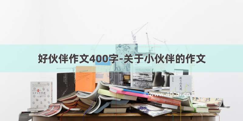 好伙伴作文400字-关于小伙伴的作文