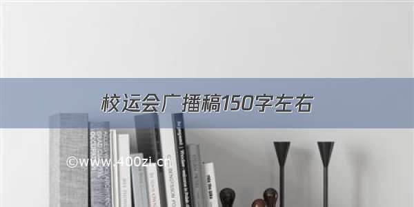 校运会广播稿150字左右