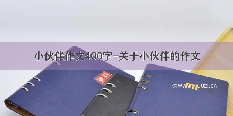 小伙伴作文400字-关于小伙伴的作文