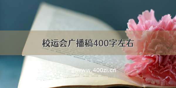 校运会广播稿400字左右