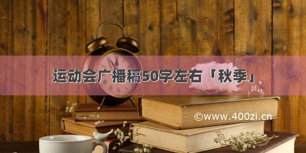 运动会广播稿50字左右「秋季」