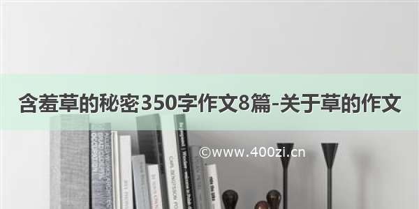 含羞草的秘密350字作文8篇-关于草的作文